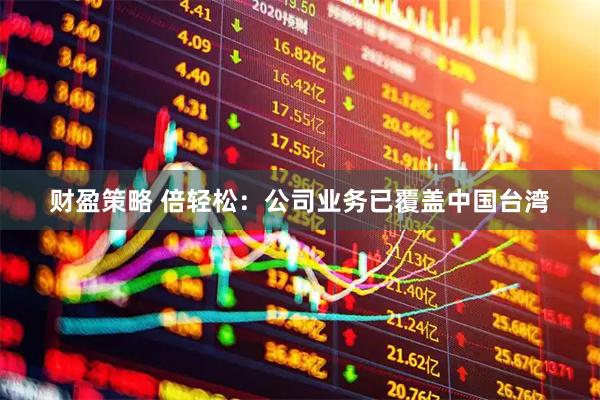 财盈策略 倍轻松：公司业务已覆盖中国台湾