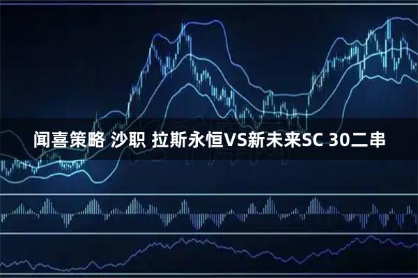 闻喜策略 沙职 拉斯永恒VS新未来SC 30二串